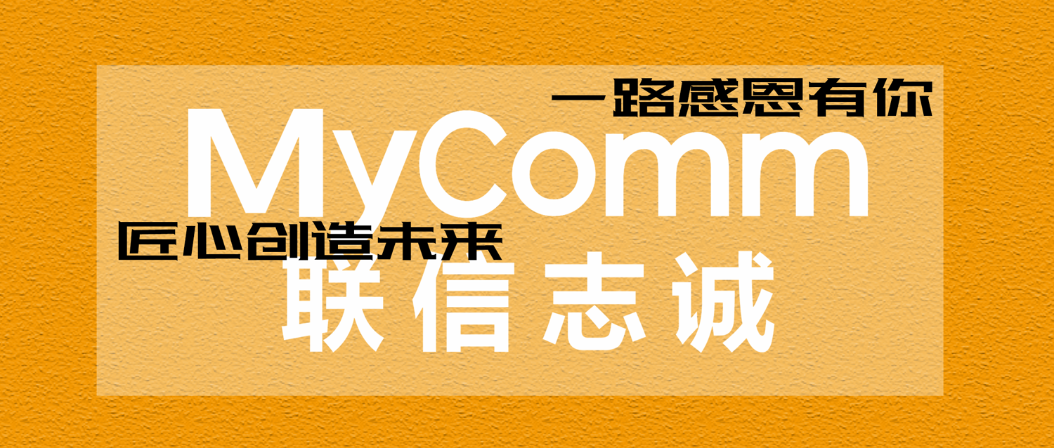 MyComm匠心12載，心系客戶，攜手未來 -12月12日12周年慶