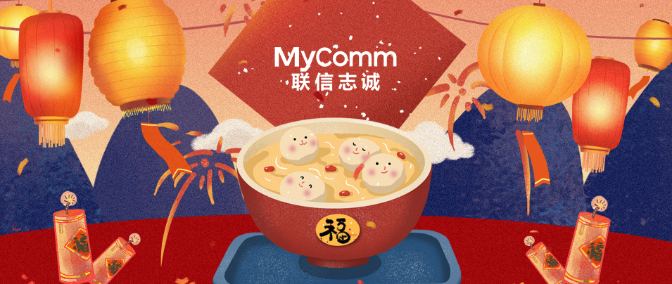 萬家燈火夜，人月兩團(tuán)圓，MyComm恭祝您元宵節(jié)快樂！