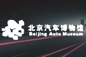 北京汽車博物館呼叫中心系統(tǒng)-呼叫中心案例-聯(lián)信志誠