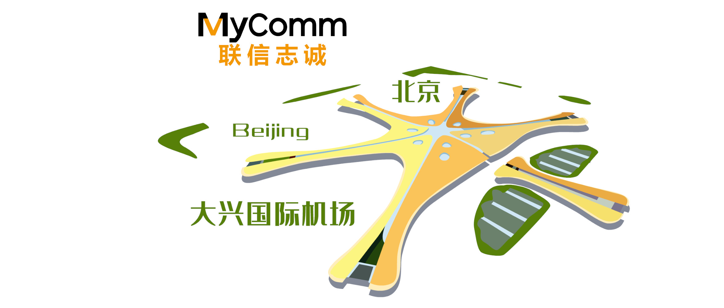 MyComm助力某航空進(jìn)駐大興機(jī)場(chǎng)，為旅客打造綠色、智能、科技的出行新體驗(yàn)