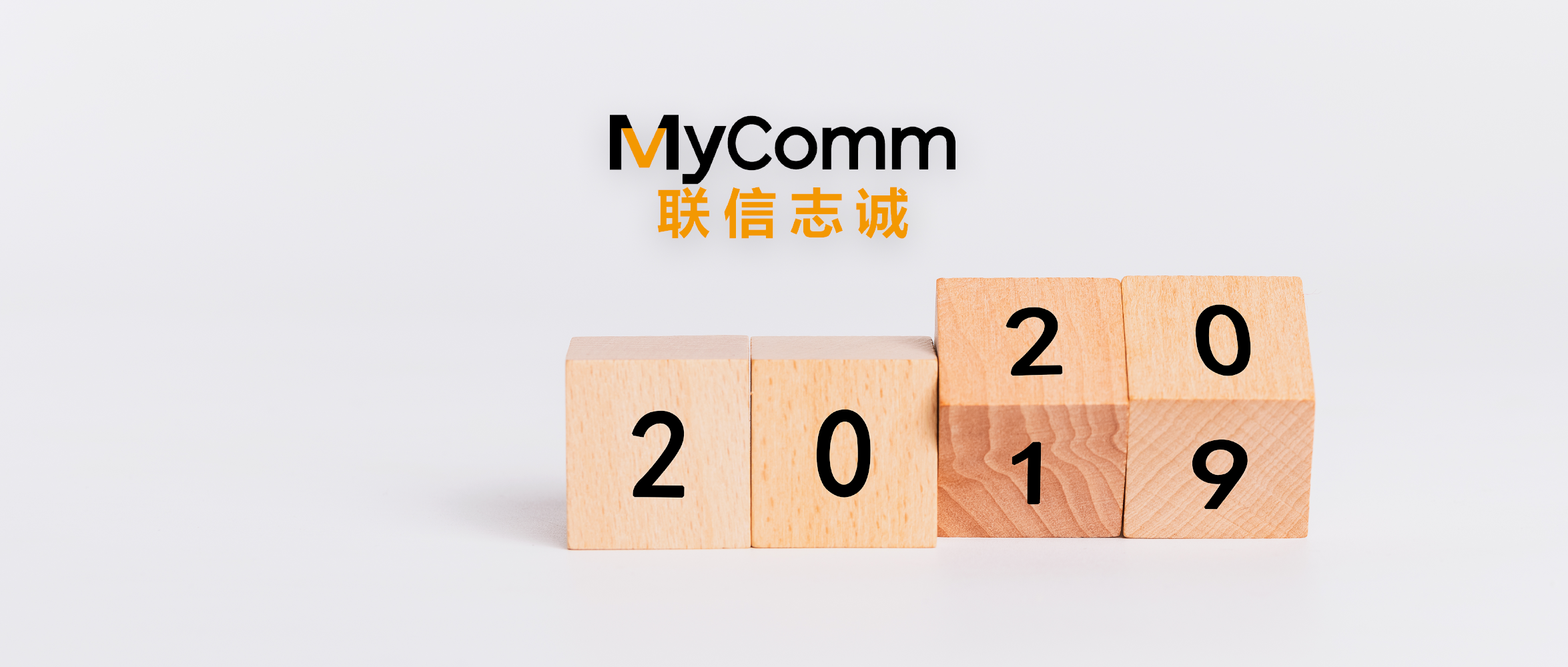 MyComm2019盤點(diǎn)丨2020，依舊堅(jiān)定信心，不懼未來(lái)