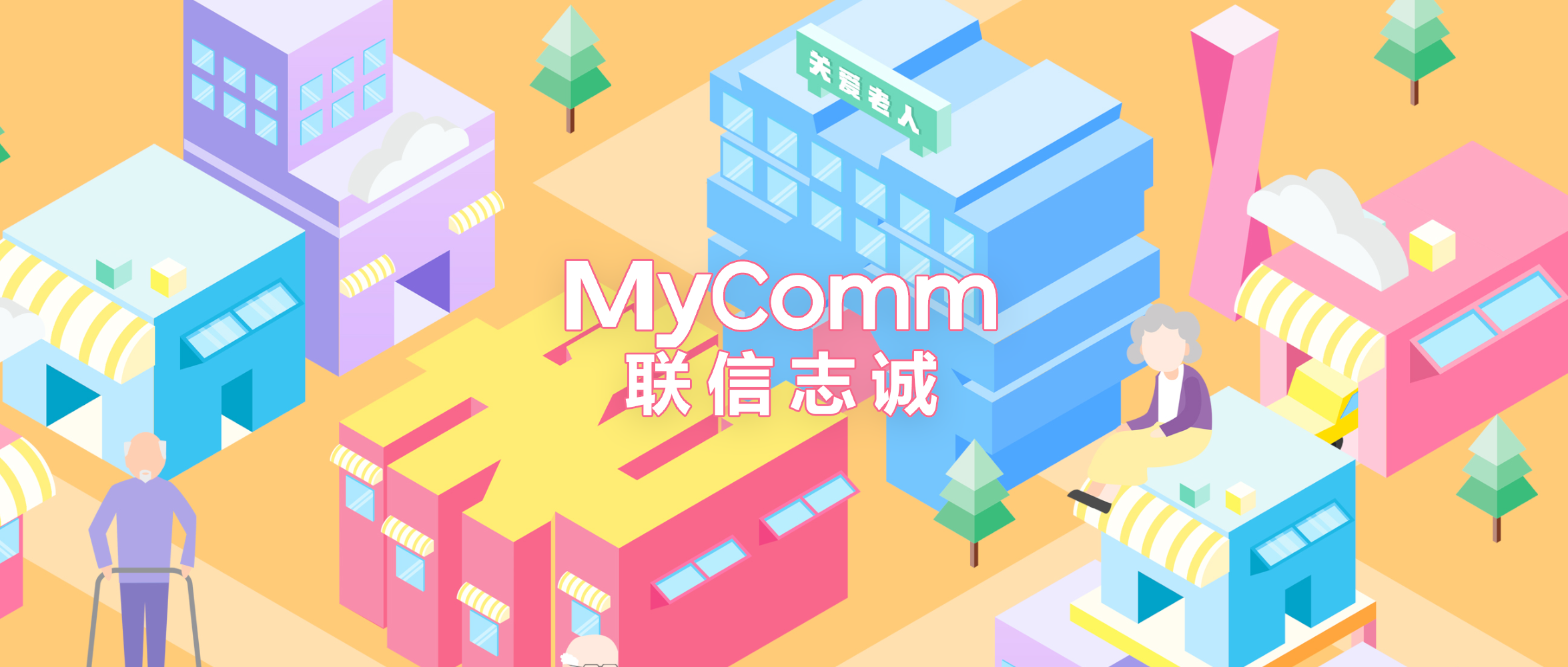 MyComm&孝德智能丨布局智慧養(yǎng)老，托起幸福晚年