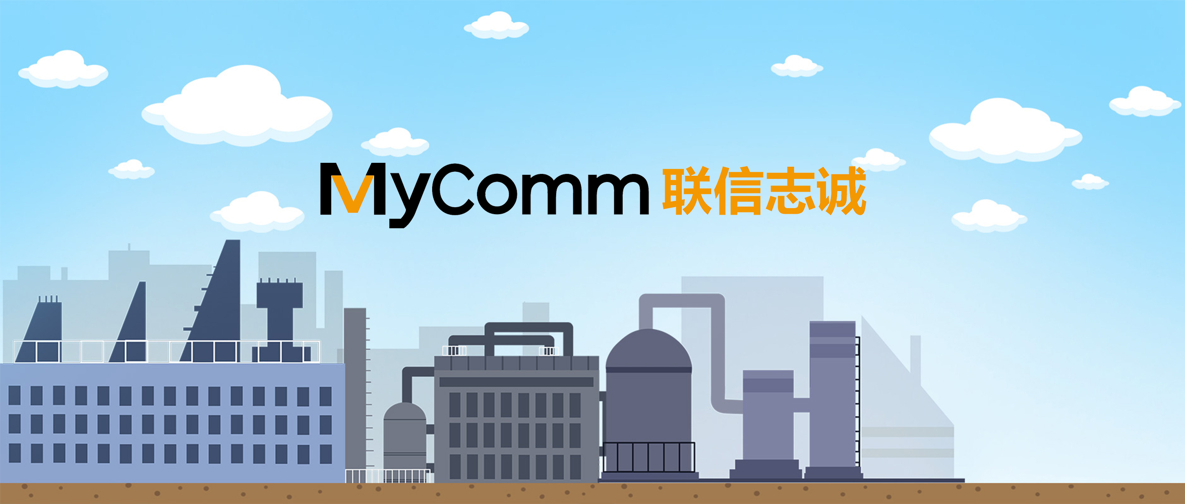 MyComm助力華能集團(tuán)打造全方位式客戶(hù)服務(wù)呼叫中心