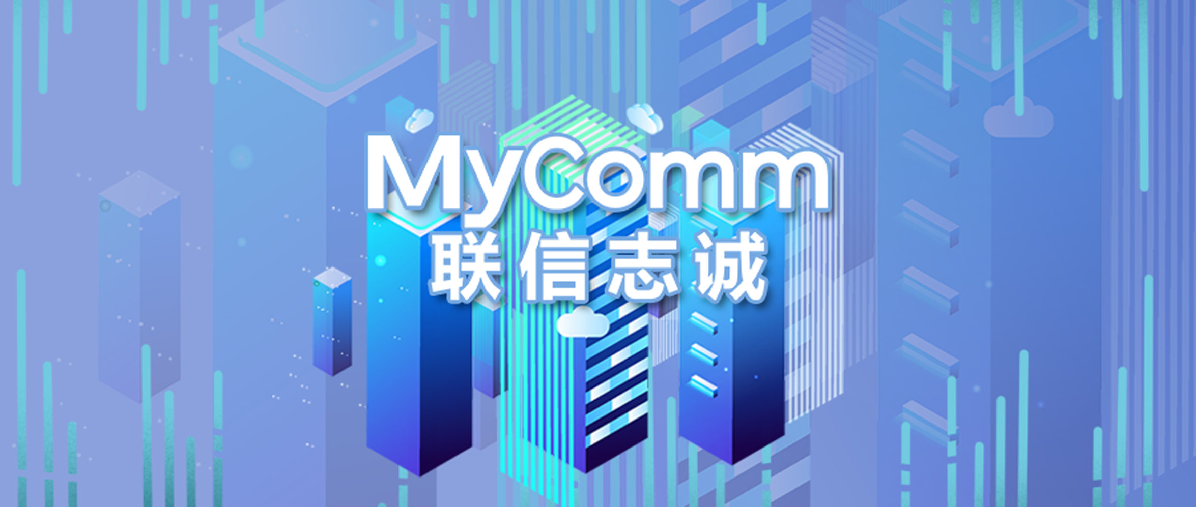 辦事“攻略”新鮮出爐，MyComm助力北京市某政務(wù)大廳“升級(jí)”服務(wù)