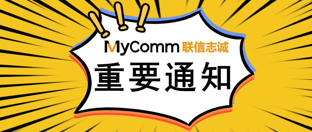 為企業(yè)賦能，MyComm華南區(qū)深圳辦事處成立！