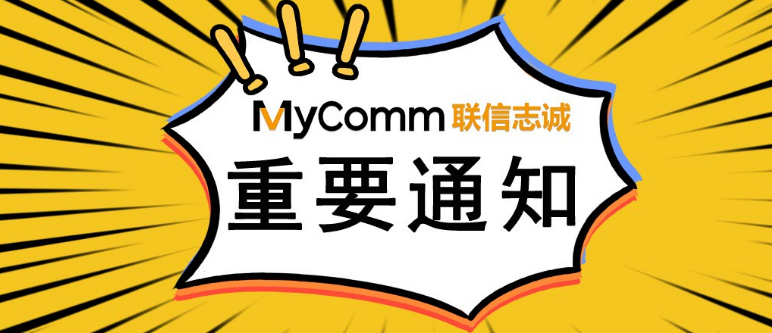 再添新成員，祝賀MyComm西北區(qū)西安辦事處成立！