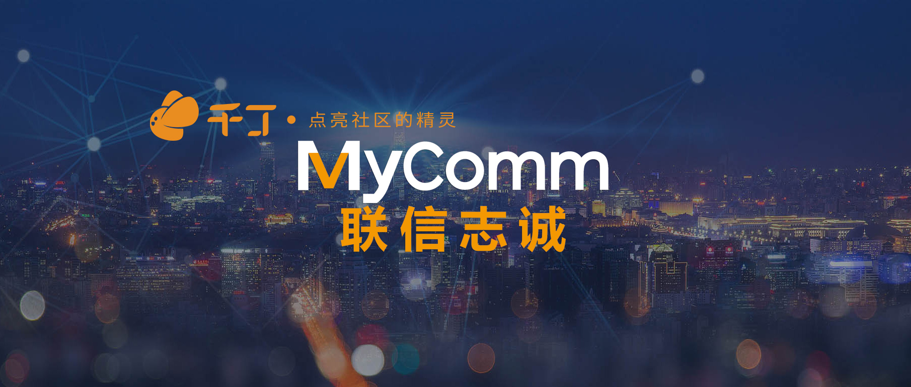 MyComm攜手千丁提升物業(yè)服務(wù)品質(zhì)，24小為業(yè)主待命