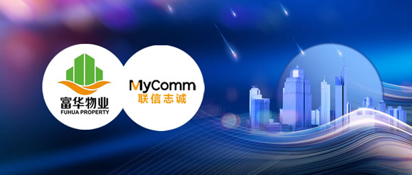 MyComm房地產(chǎn)呼叫中心助富華物業(yè)踐行以客戶為中心