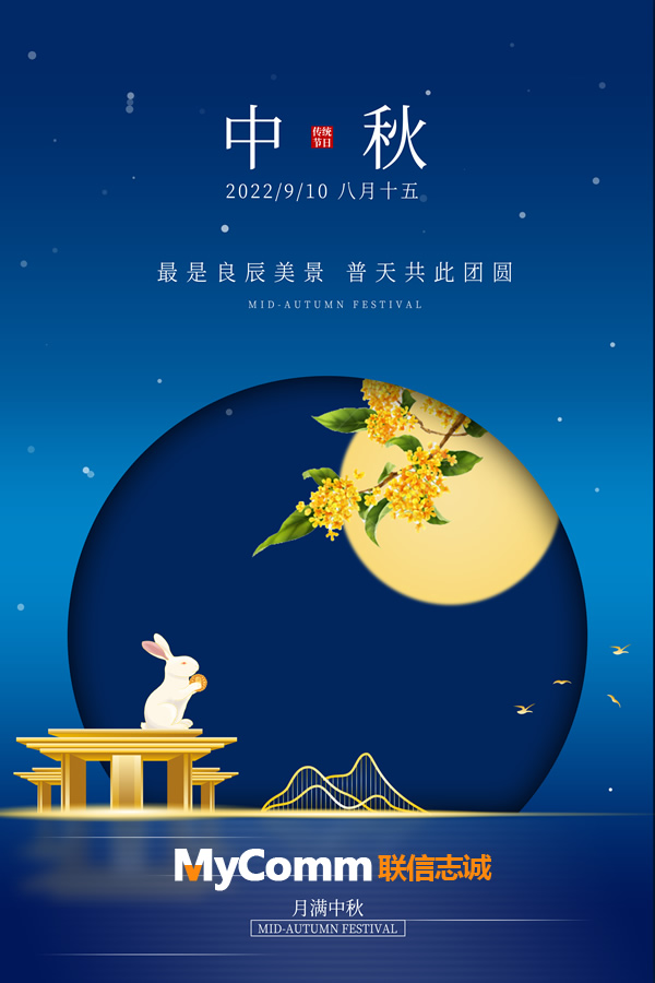 MyComm 預(yù)祝大家中秋快樂 闔家團(tuán)圓！